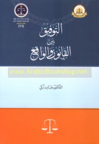 al-Tawfīq bayna al-qānūn wa-al-wāqi‘