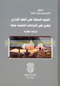 al-Quyūd al-sābiqah ‘alá al-‘aqd al-idārī wa-ṭuruq faḍḍ al-nizā‘āt al-nāshi’ah ‘anhā