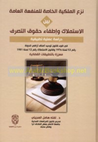 Naz‘ al-milkīyah al-khāṣṣah lil-manfa‘ah al-‘āmmah bayna al-istimlāk wa-iṭfā’ ḥuqūq al-taṣarruf