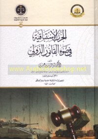 al-Ḥarb al-istibāqīyah fī ḍaw’ al-qānūn al-duwalī