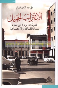 al-Ightirāb al-jamīl