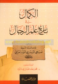 al-Kamāl fī tārīkh ‘ilm al-rijāl