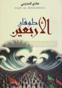 Ṭūfān al-Arba‘īn