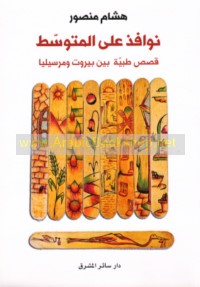 Nawāfidh ‘alá al-Mutawassiṭ