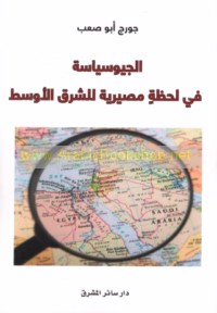 al-Jiyūsiyāsah fī laḥẓah maṣīrīyah lil-Sharq al-Awsaṭ
