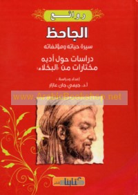 Rawā’i‘ al-Jāḥiẓ