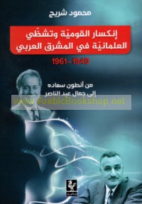 Inkisār al-qawmīyah wa-tashaẓẓī al-‘almānīyah fī al-Mashriq al-‘Arabī, 1949-1961