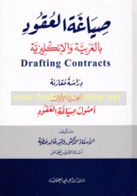 Ṣiyāghat al-‘uqūd bi-al-‘Arabīyah wa-al-Inklīzīyah