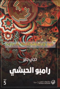 Rāmbū al-Ḥabashī