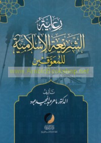 Ri‘āyat al-sharī‘ah al-Islāmīyah lil-mu‘awwaqīn