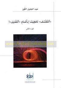 al-Tafalsuf, taḥṭīman li-aṣnām al-taḍlīl