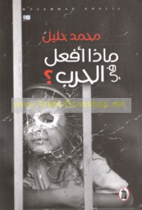 Mādhā af‘alu fī al-ḥarb?