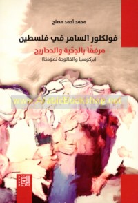 Fūlklūr al-Sāmir fī Filasṭīn murfaqan bi-al-Diḥḥiyah wa-al-Daḥārīj