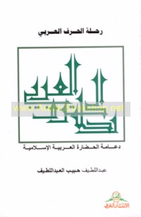 Riḥlat al-ḥarf al-‘Arabī