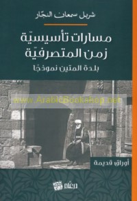 Masārāt ta’sīsīyah zaman al-Mutaṣarrīfīyah