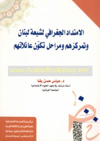 al-Imtidād al-jughrāfī li-Shī‘at Lubnān wa-tamarkuzihim wa-marāḥil takawwun ‘ā’ilātihim