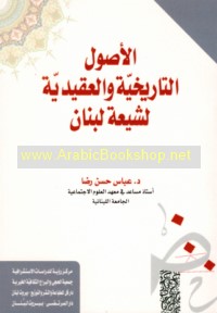 al-Uṣūl al-tārīkhīyah wa-al-‘aqīdīyah li-Shī‘at Lubnān