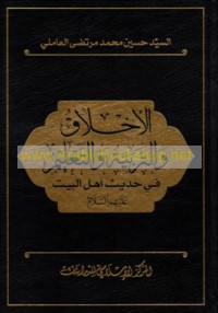 al-Akhlāq wa-al-tarbiyah wa-al-ta‘līm fī ḥadīth Ahl al-Bayt ‘alayhim al-salām