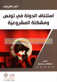 Isti’nāf al-dawlah fī Tūnis wa-mushkilat al-mashrū‘īyah