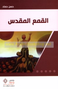 al-Qam‘ al-muqaddas