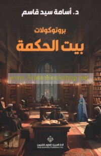 Brūtūkūlāt Bayt al-Ḥikmah