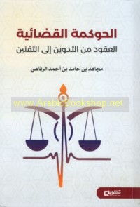 al-Ḥawkamah al-qaḍā’īyah