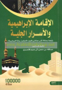 al-Iqāmah al-Ibrāhīmīyah wa-asrāruhā al-jalīyah