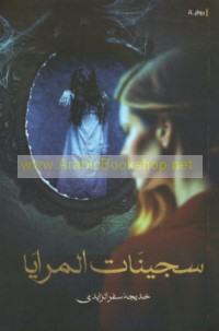 Sajīnāt al-marāyā