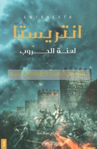 Intirīstā, la‘nat al-ḥurūb