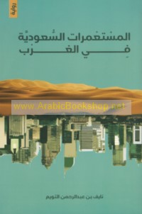 al-Musta‘marāt al-Sa‘ūdīyah fī al-Gharb