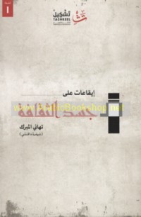 Īqā‘āt ‘alá jasad al-thaqāfah