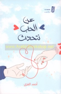 ‘An al-ḥubb nataḥaddath