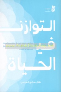 al-Tawāzun fī al-ḥayāh