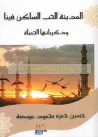 al-Madīnah al-ḥubb al-sākin fīnā wa-dhikrayātuhā al-jamīlah