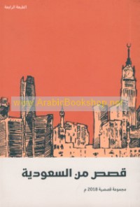 Qiṣaṣ min al-Sa‘ūdīyah