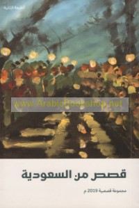 Qiṣaṣ min al-Sa‘ūdīyah