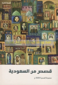 Qiṣaṣ min al-Sa‘ūdīyah