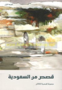 Qiṣaṣ min al-Sa‘ūdīyah