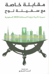 Muqābalah khāṣṣah ma‘a Safīnat Nūḥ