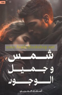 Shams wa-Jamīl al-wujūd