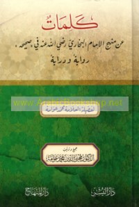 Kalimāt ‘an manhaj al-Imām al-Bukhārī raḍiya Allāh ‘anhu fī Ṣaḥīḥih, riwāyatan wa-dirāyatan