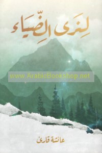 Li-nará al-ḍiyā’