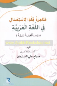Ẓāhirat qillat al-isti‘māl fī al-lughah al-‘Arabīyah