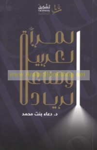 al-Mar’ah al-‘Arabīyah wa-ṣinā‘at al-riyādah