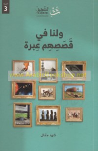 Wa-la-nā fī qiṣaṣihim ‘ibrah