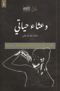 Wa‘thā’ ḥayātī