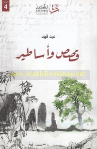 Qiṣaṣ wa-asāṭīr