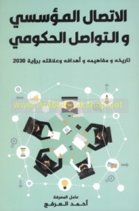 al-Ittiṣāl al-mu’assasī wa-al-tawāṣul al-ḥukūmī