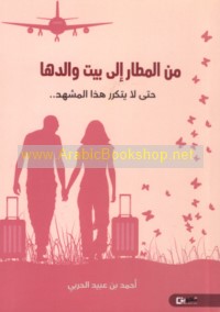 Min al-maṭār ilá bayt wālidihā, ḥattá lā yatakarrar hādhā al-mashhad