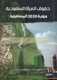Ḥuqūq al-mar’ah al-Sa‘ūdīyah wa-ru’yat 2030 al-mustaqbalīyah